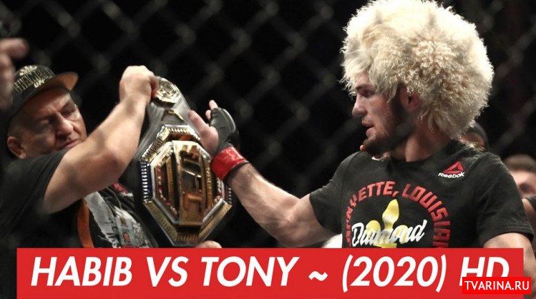 Хабиб Тони UFC 249 онлайн Нурмагомедов против Фергюсон видео боя 2020
