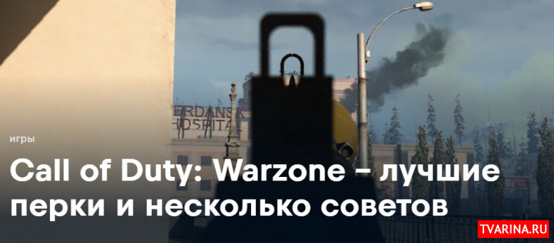 Call of Duty: Warzone - лучшие перки и несколько советов