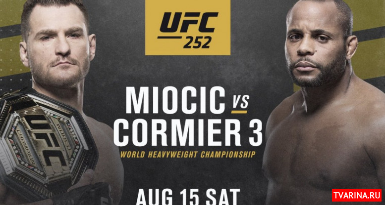 Миочич Кормье 2020 последний бой 16 августа UFC 252 видео