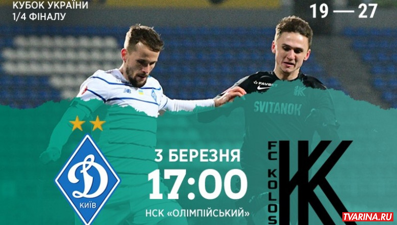 Динамо Киев Колос 3 03 2021 онлайн трансляция 2+2!